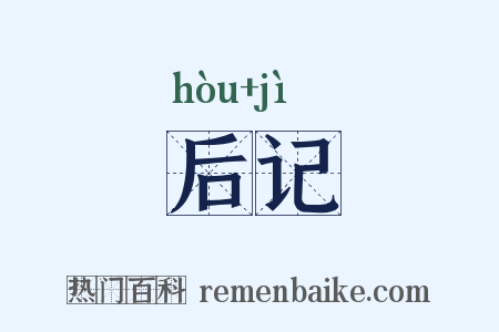 后记是什么意思的图片